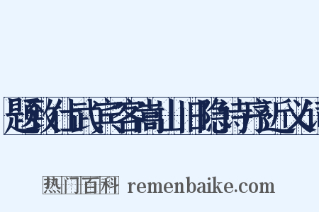 题致仕武宾客嵩山旧隐诗序近义词是什么意思的图片